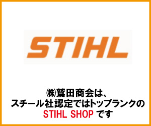 鷲田商会はSTIHL SHOPに認定されています